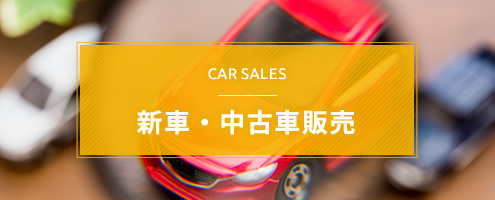 新車・中古車販売