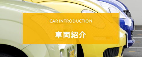 車両紹介